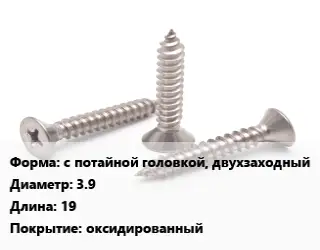 Саморез с потайной головкой, двухзаходный D=3.9 L=19 оксидированный